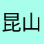 昆山国宇地坪