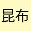 昆布します
