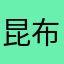 昆布の旨み