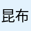 昆布ら