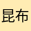 昆布マスター2