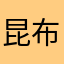 昆布畑