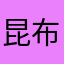 昆布man