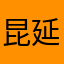 昆延绿叶
