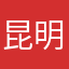 昆明成功国际