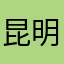 昆明雅度口腔赵医生