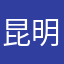 昆明？？？
