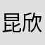 昆欣