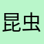 昆虫记吃饭