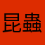 昆蟲小鬥士
