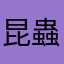 昆蟲的故事