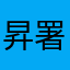 昇署