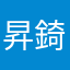 昇錡