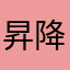 昇降デスク