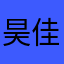 昊佳麟