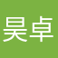 昊卓李
