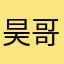 昊哥在线