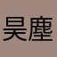 昊塵