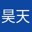 昊天你老子