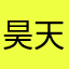 昊天使2258