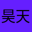 昊天大天尊