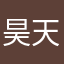 昊天宗@唐昊