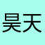 昊天258699@qq.com