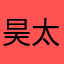 昊太郎