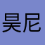 昊尼这口不二家