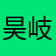 昊岐111111