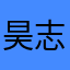 昊志1130