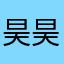 昊昊帅爆