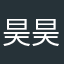 昊昊的最爱