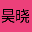 昊晓红
