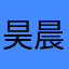 昊晨的评论