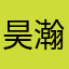 昊瀚星宸