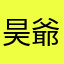 昊爺有小甜