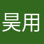昊用华为