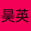 昊英雄