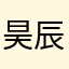 昊辰意中人