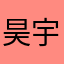 昊 宇