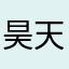 昊 小 天