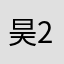 昊 23