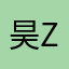 昊zhi