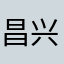 昌兴街