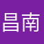 昌南海上