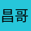 昌哥（猜明星脸app的全球冠军）