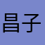 昌子ユカリ