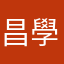 昌學LU