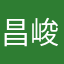 昌峻